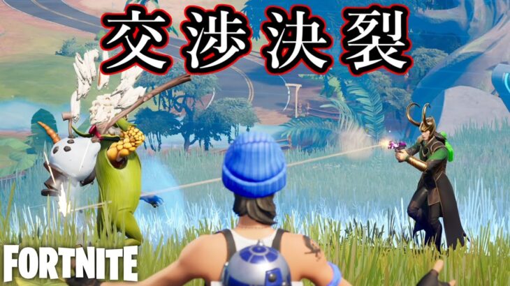 交渉決裂スライディング【Fortnite】