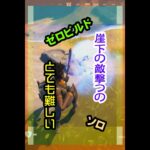 【Fortnite】崖下の敵攻略に苦慮するゼロビルド #Shorts /日本語字幕付き【フォートナイト】