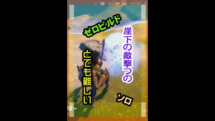 【Fortnite】崖下の敵攻略に苦慮するゼロビルド #Shorts /日本語字幕付き【フォートナイト】