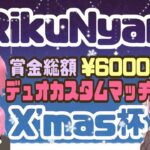 【 Fortnite 】🎄X’mas デュオカスタム！【 Twitter事前募集 】賞金総額 ¥6000🎁【 同時配信 】りくやろちゃんねる💫💜