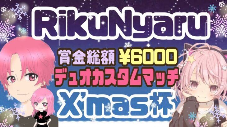 【 Fortnite 】🎄X’mas デュオカスタム！【 Twitter事前募集 】賞金総額 ¥6000🎁【 同時配信 】りくやろちゃんねる💫💜