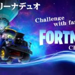 【Fortnite】家族で挑むフォートナイト vol.39【親子アリーナデュオ】