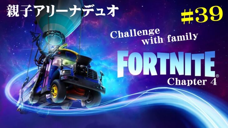 【Fortnite】家族で挑むフォートナイト vol.39【親子アリーナデュオ】