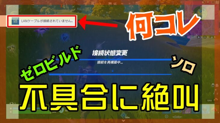 【Fortnite】突然のLANケーブル断線に発狂するゼロビルド/ソロ実況/日本語字幕付き/マイクあり/バトルロイヤル/Battle Royale/Solo/PS4【フォートナイト】