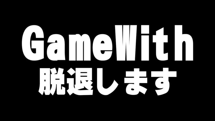 GameWith所属のネフライトは今日で終了。これからの話を聞いてほしい。【フォートナイト/Fortnite】