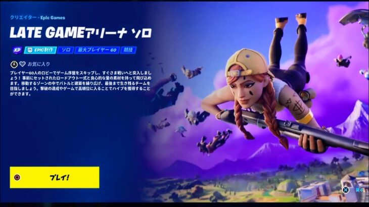 【フォートナイト】競技にLATE GAME アリーナ ソロとトリオが追加されました、武器は？【Late Game Arena is back. Solos & Trios Fortnite】