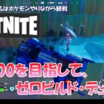 【フォートナイト】Lv100を目指して、ゼロビルド・デュオ！（1名ポケモンやりながら観戦）【Fortnite】