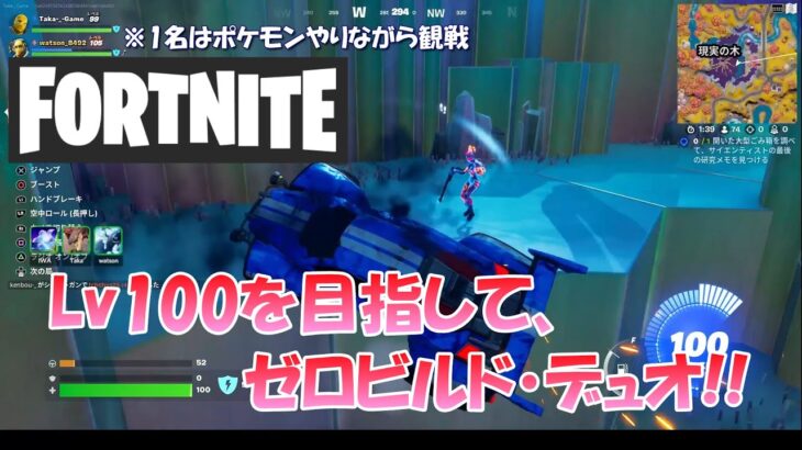 【フォートナイト】Lv100を目指して、ゼロビルド・デュオ！（1名ポケモンやりながら観戦）【Fortnite】