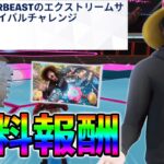 【無料】MRBEASTのエクストリームサバイバルチャレンジ完全攻略!【シーズン1】【チャプター4】【フォートナイト】