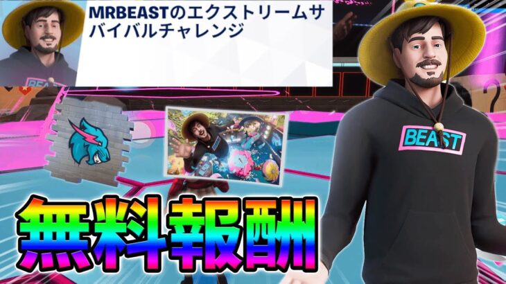 【無料】MRBEASTのエクストリームサバイバルチャレンジ完全攻略!【シーズン1】【チャプター4】【フォートナイト】