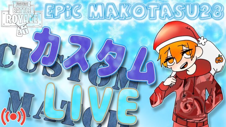 全機種参加OK！２２時からサージ付きカスタムマッチ デュオ「合同配信じゃけんね～」ちゃんと概要欄みてね～！ 12/13【フォートナイト/FORTNIT】