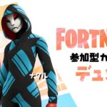 【🔴サムネカスタム】デュオカスタムマッチをひたすら開催🔥(全機種＆野良参加OK)【フォートナイトライブ】