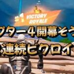 チャプター４開幕！２連続でビクロイ！【PC】【キーマウ】【８歳】【フォートナイト】【デュオ】