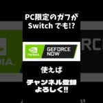 PC限定のガフがSwitchでも貰える!? 【フォートナイト/Fortnite】 #shorts