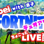 【フォートナイト/PS5】Fortnite、『男は黙ってデュオアリーナ配信！』with 息子