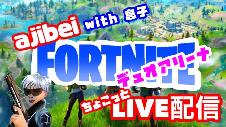 【フォートナイト/PS5】Fortnite、『男は黙ってデュオアリーナ配信！』with 息子