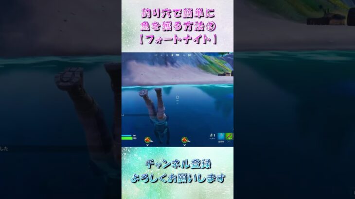 釣り穴で簡単に魚を取る方法②【フォートナイト】#Shorts