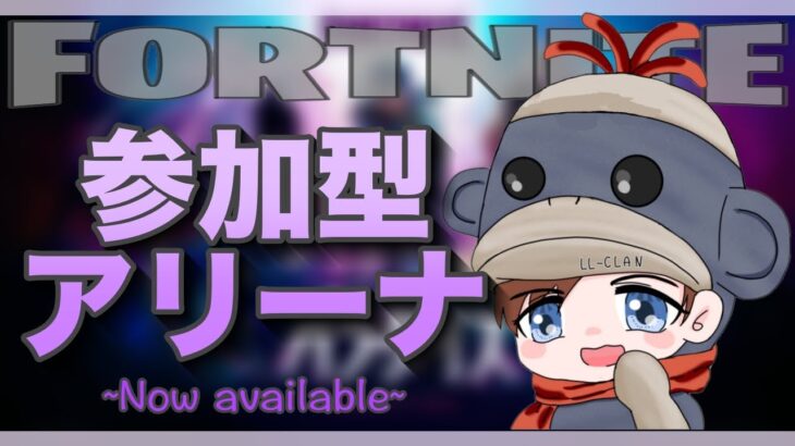 【フォートナイト】デュオアリーナ参加型　！　#fortnite  #フォートナイト 　#フォートナイト参加型