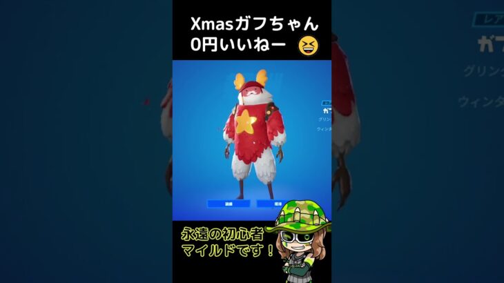 クリスマスガフちゃんいきなり無料はいいねー！😆#フォートナイト  #shorts
