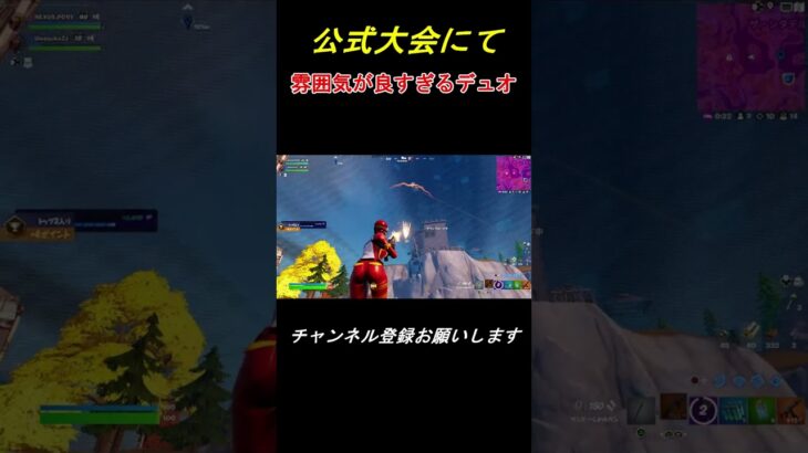 公式大会にて、雰囲気が良すぎるデュオ！ #shorts 【フォートナイト/Fortnite】