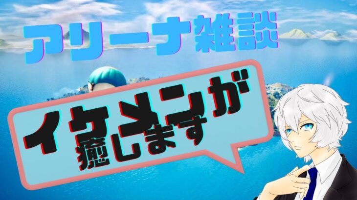 【フォートナイト】ソロアリーナしながら雑談