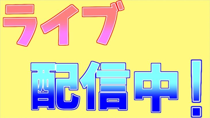 初ライブ　初見さん大歓迎！　フォートナイト　ソロアリーナ