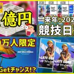 【いよいよ始動!!】これがフォートナイトの未来になる!?進化し続けるイベントと例年のスケジュールを解説します【フォートナイト】