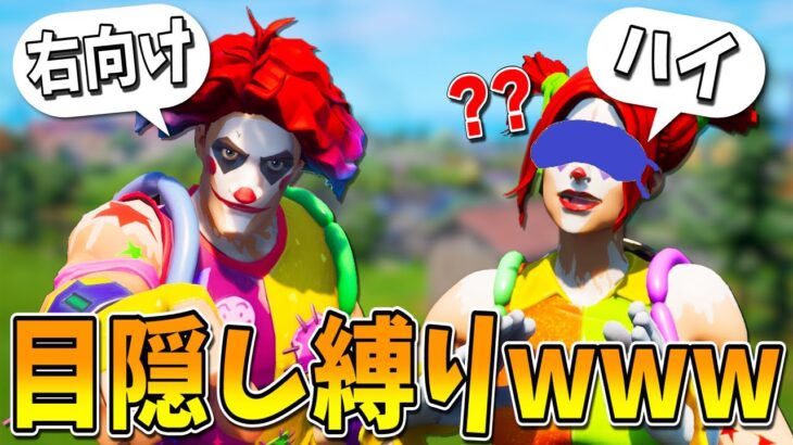 【鬼畜】相方を『目隠し』してデュオ行ったら、超絶面白すぎたｗｗｗｗｗｗ【フォートナイト】