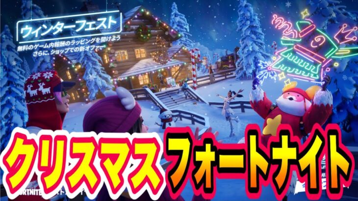 フォートナイトクリスマス