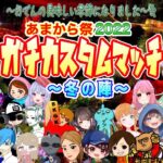 【フォートナイト配信】ギフト付き☆あまから祭カスタムマッチ　　全５試合（ツルハシ、ソロ、デュオ、デュオゼロビルド、トリオ　気軽にコメント参加していってください♪