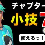 【知らないと損する】チャプター４シーズン１の小技・豆知識７選！【フォートナイト】