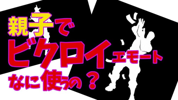 親子の絆？同じ考えは遺伝子レベル？【フォートナイト/デュオ】＃下手くそ　＃親子大会　＃練習