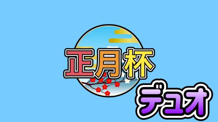 フォートナイトデュオを回す！【正月杯】