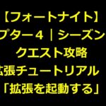 【フォートナイト｜チャプター４｜シーズン１】クエスト攻略｜拡張チュートリアル｜拡張を起動する