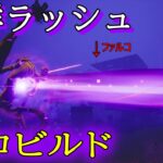 【フォートナイト】大群ラッシュ　ゼロビルド　デュオ