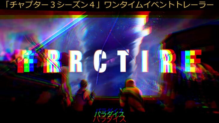 「フォートナイト」チャプター３シーズン４のワンタイムイベントトレーラー来た！！