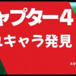 チャプター４に隠れキャラ発見！ロビゲームズ (フォートナイトのソロ遊び）