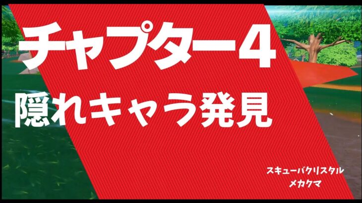 チャプター４に隠れキャラ発見！ロビゲームズ (フォートナイトのソロ遊び）