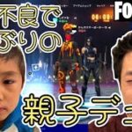 【フォートナイト】久しぶりの親子デュオ！さあ建築バトルだ！【親子デュオ】