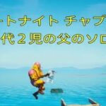 フォートナイト　４０代２児の父のソロ　＃２