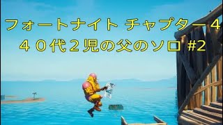 フォートナイト　４０代２児の父のソロ　＃２