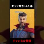 ドクターストレンジのマイアヒwwww 【MARVEL】【フォートナイト/Fortnite】