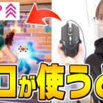 100均マウスをプロゲーマーが使い倒すとどうなるのか！？【フォートナイト/Fortnite】