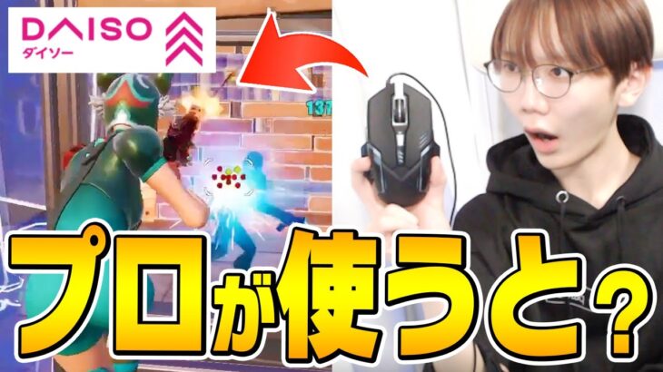 100均マウスをプロゲーマーが使い倒すとどうなるのか！？【フォートナイト/Fortnite】