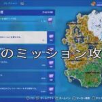 [フォートナイト]今週のミッション攻略！(1/17～) #fortnite #フォートナイト