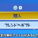 【フォートナイト】12時間限定の無料報酬があったり謎の新武器が追加されてるんだけど！！