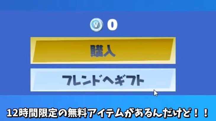 【フォートナイト】12時間限定の無料報酬があったり謎の新武器が追加されてるんだけど！！