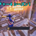 【キンパル125ゲーム🎮チャンネル】 フォートナイト　キャプチャー4 シーズン1 ソロ