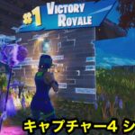 【キンパル125ゲーム🎮チャンネル】フォートナイト　キャプチャー4 シーズン1 ソロ