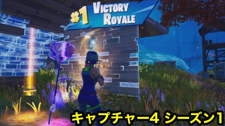 【キンパル125ゲーム🎮チャンネル】フォートナイト　キャプチャー4 シーズン1 ソロ